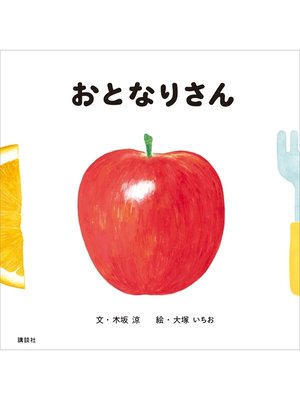 cover image of おとなりさん